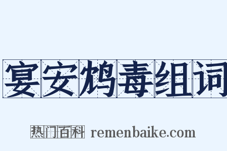 宴安鸩毒组词是什么意思的图片